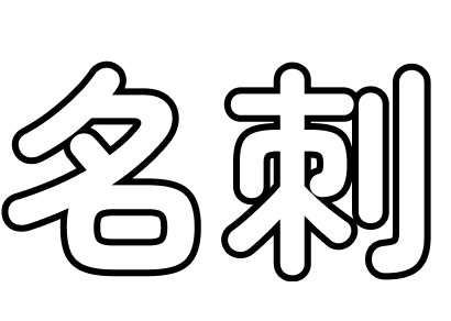名刺