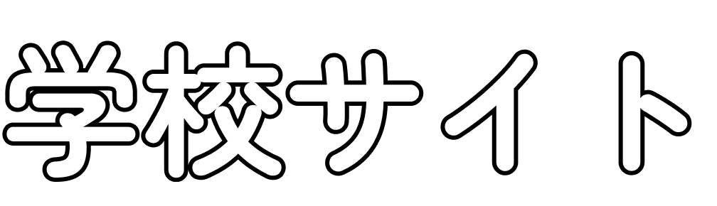 学校サイト