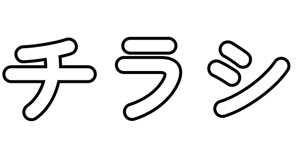 チラシ