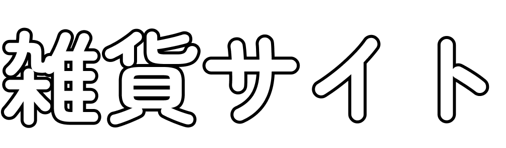 雑貨サイト